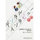 デンタルインタビュ－入門　医療面接で生まれ変わる歯科外来