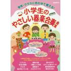 小学生のやさしい器楽合奏曲集　学年・クラスに合わせて使える！　〔２０１９〕