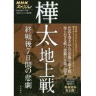 樺太地上戦　終戦後７日間の悲劇