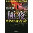 極夜　警視庁機動分析捜査官・天埜唯　２