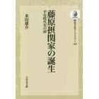 藤原摂関家の誕生　平安時代史の扉　オンデマンド版