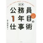 図解公務員１年目の仕事術　マナー、仕事への対処法、住民対応、トラブル防止策、ＳＮＳの注意点…　イラストでトコトンやさしく解説！