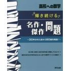 輝き続ける名作・傑作問題　高校への数学