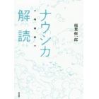 ナウシカ解読