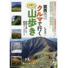 関西周辺日帰りクルマで行く山歩き　絶景を楽しむ厳選コースガイド