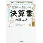 世界一楽しい決算書の読み方　会計クイズを解くだけで財務３表がわかる