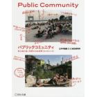 パブリックコミュニティ　居心地の良い世界の公共空間《８つのレシピ》