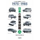 日本の乗用車図鑑１９７５－１９８５　日本の自動車アーカイヴス