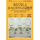 ＬＩＢＲＡＲＹ　ｉｉｃｈｉｋｏ　ｑｕａｒｔｅｒｌｙ　ｉｎｔｅｒｃｕｌｔｕｒａｌ　Ｎｏ．１４６（２０２０ＳＰＲＩＮＧ）　ａ　ｊｏｕｒｎａｌ　ｆｏｒ　ｔｒａｎｓｄｉｓｃｉｐｌｉｎａｒｙ　ｓｔｕｄｉｅｓ　ｏｆ　ｐｒａｔｉｑｕｅｓ