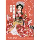 花の名の姫君　Ａｎ　ｕｎｆｏｒｇｅｔｔａｂｌｅ　ｌｏｖｅ　ｓｔｏｒｙ　ｉｎｓｐｉｒｅｄ　ｂｙ　Ｋａｂｕｋｉ