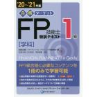 合格ターゲット１級ＦＰ技能士特訓テキスト　学科　’２０～’２１年版