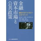 金融資本市場と公共政策　進化するテクノロジーとガバナンス