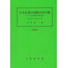日本企業の国際合弁行動　トロイの木馬仮説の実証分析
