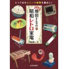 増田さんちの昭和レトロ家電　決定版　とっておきユニーク家電を蔵出し！