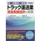 トラック運送業賃金制度設計の実務　同一労働同一賃金に対応！