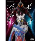 ゼロＶＳベリアル１０周年記念読本　ウルトラマン公式アーカイブ