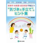 保育所・幼稚園・巡回相談で役立つ“気づきと手立て”のヒント集　吃音？チック？読み書き障害？不器用？の子どもたちへ