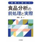 実務に役立つ食品分析の前処理と実際