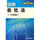 図解会社法　令和２年版