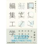 才能をひらく編集工学　世界の見方を変える１０の思考法