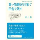 買い物難民対策で田舎を残す