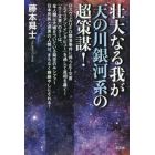 壮大なる我が天の川銀河系の超策謀！　ロズウェルＵＦＯ墜落事件に伴うＥＴ文書『エイリアン・インタビュー』を通して真相を暴く！『ラー文書』のラーは、全人類に大嘘をついている架空のルシファー日本民族と世界の人類は、まもなく根絶やしにされる！