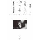 近頃なぜか岡本喜八　反戦の技法、娯楽の思想