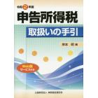 申告所得税取扱いの手引　令和２年版