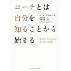 コーチとは自分を知ることから始まる