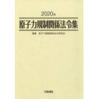 原子力規制関係法令集　２０２０年　２巻セット