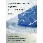 Ａｕｔｏｄｅｓｋ　Ｒｅｖｉｔ標準アドオンＤｙｎａｍｏトレーニングガイド