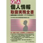 Ｑ＆Ａ個人情報取扱実務全書　基礎知識から利活用・トラブル対応まで