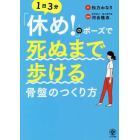 「休め！」のポーズで死ぬまで歩ける骨盤のつくり方　１日３分