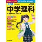 中学理科が面白いほどわかる本　定期テスト対策高校入試対策の基礎固めまで