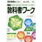 中学教科書ワーク　東京書籍版　理科　３年