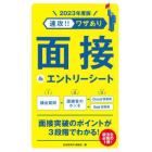 速攻！！ワザあり面接＆エントリーシート　２０２３年度版