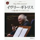 イヴリー・ギトリス　永遠の愛のヴァイオリニスト　永久保存版