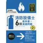 試験にココが出る！消防設備士６類教科書＋実践問題