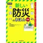 新しい防災のきほん事典　保存版