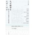 なぜ戦争をえがくのか　戦争を知らない表現者たちの歴史実践