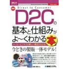 最新Ｄ２Ｃの基本と仕組みがよ～くわかる本　メーカービジネスのあたらしい潮流がわかる！