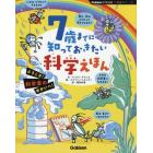 ７歳までに知っておきたい科学えほん