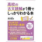 高校の古文読解が１冊でしっかりわかる本　はじめての古文学習に最適！