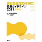 胃食道逆流症〈ＧＥＲＤ〉診療ガイドライン　２０２１