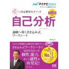 自己分析　内定獲得のメソッド　〔２０２３〕　適職へ導く書き込み式ワークシート