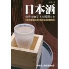 日本酒　世界を魅了する国酒たち　東京農業大学蔵元＆銘酒案内