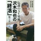 伝説のＡＶ男優沢木和也の「終活」　癌で良かった
