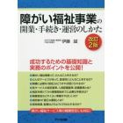 障がい福祉事業の開業・手続き・運営のしかた