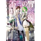不屈の冒険魂　雑用積み上げ最強へ。超エリート神官道　３