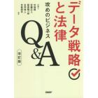 データ戦略と法律　攻めのビジネスＱ＆Ａ